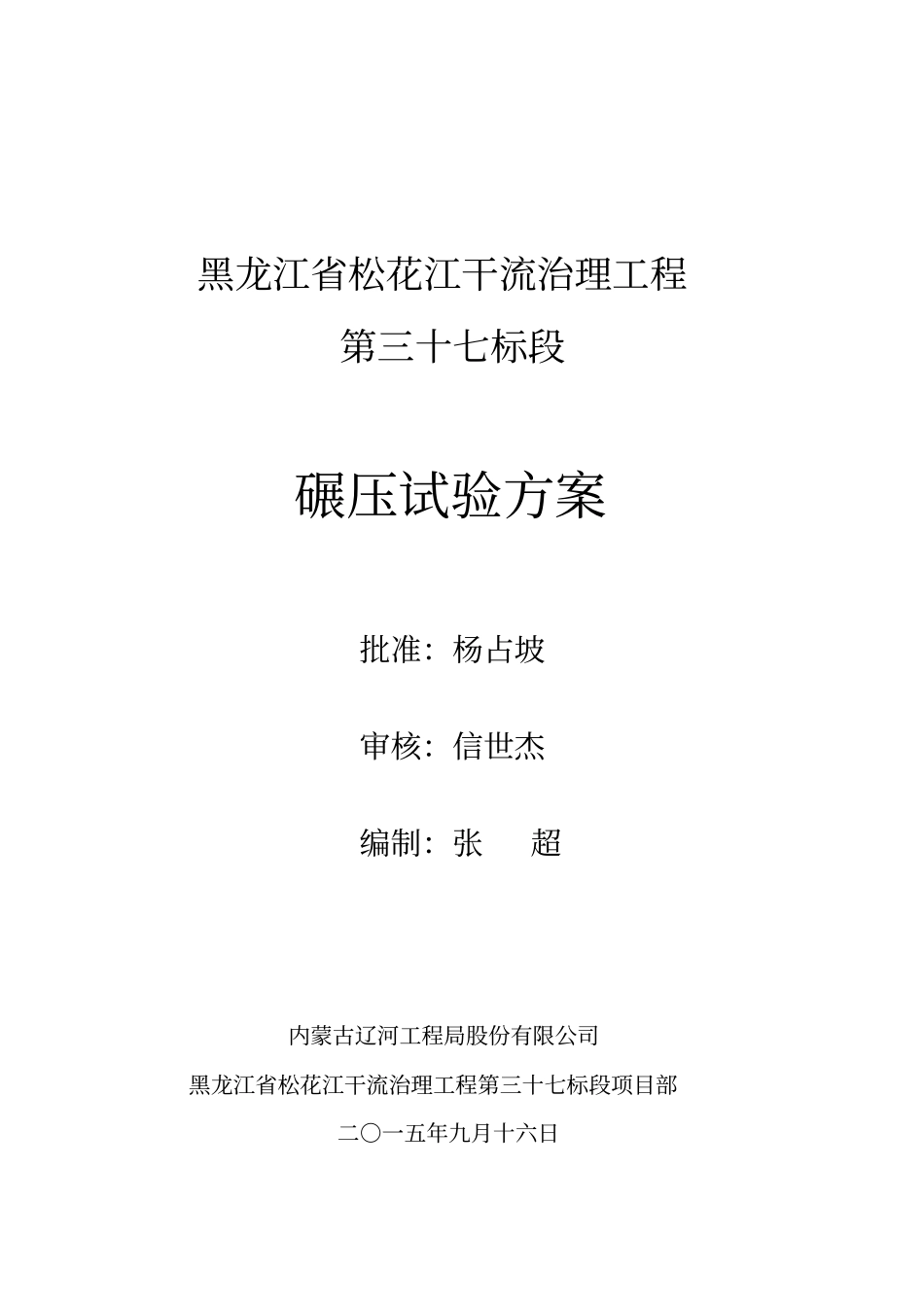 松干治理37标碾压试验方案汇总_第1页