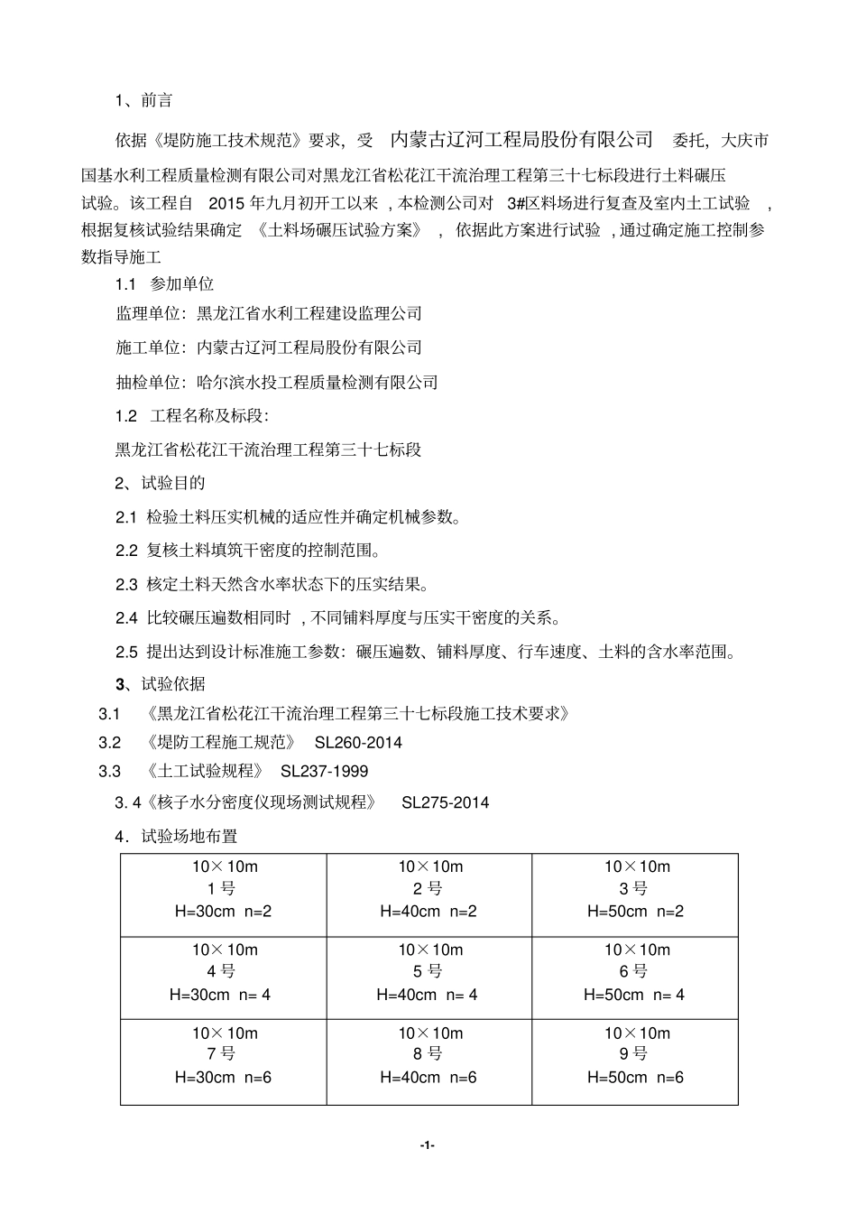 松干治理37标碾压试验方案汇总_第2页