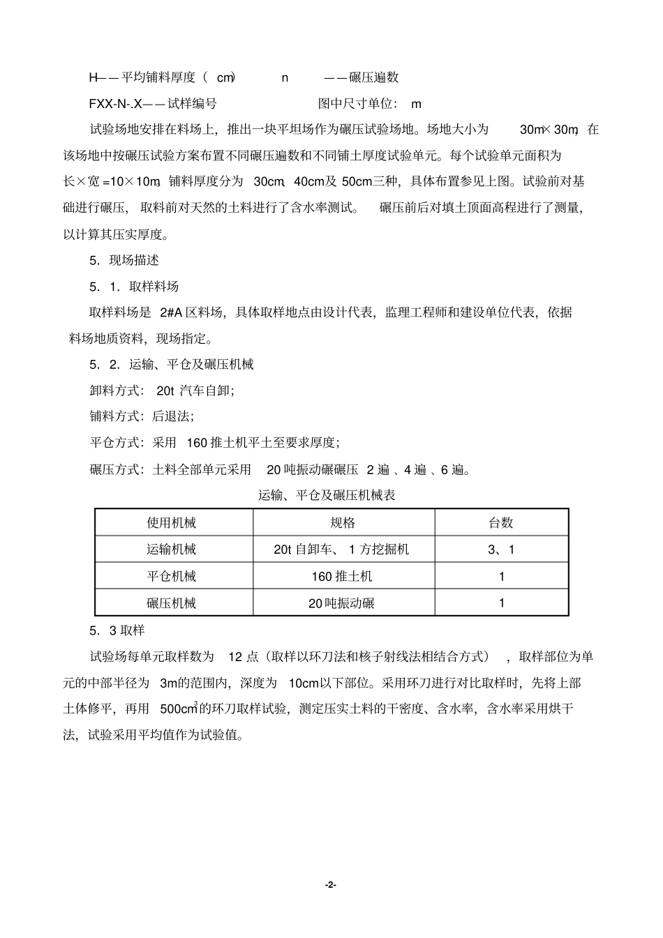 松干治理37标碾压试验方案汇总_第3页
