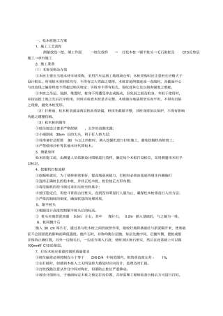 松木桩施工方案