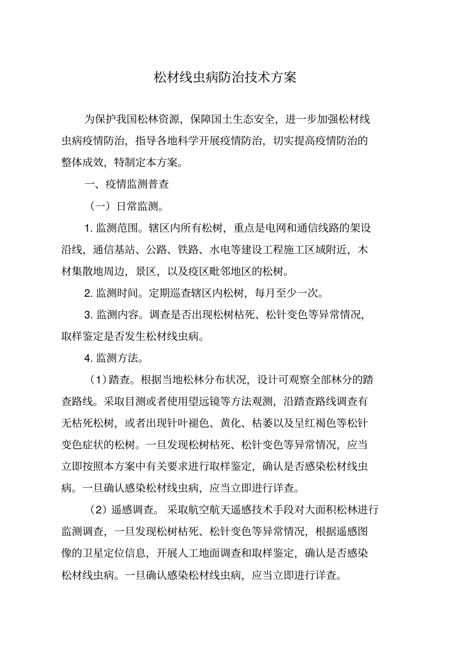 松材线虫病防治技术方案2018年修订版_第1页