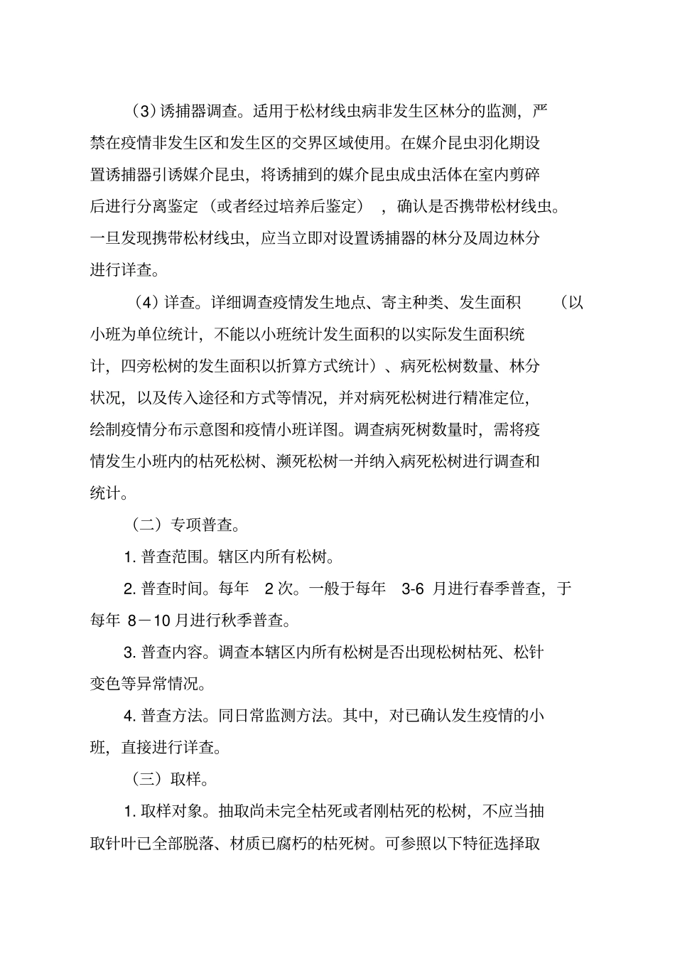 松材线虫病防治技术方案2018年修订版_第2页
