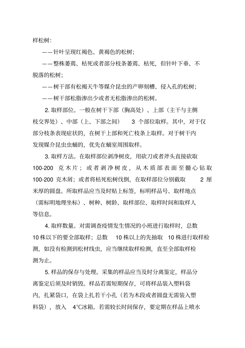 松材线虫病防治技术方案2018年修订版_第3页