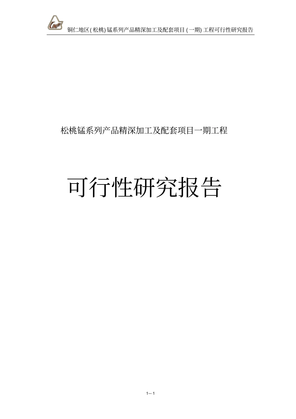 松桃锰系列产品精深加工及配套项目一期工程可行性研究报告_第1页