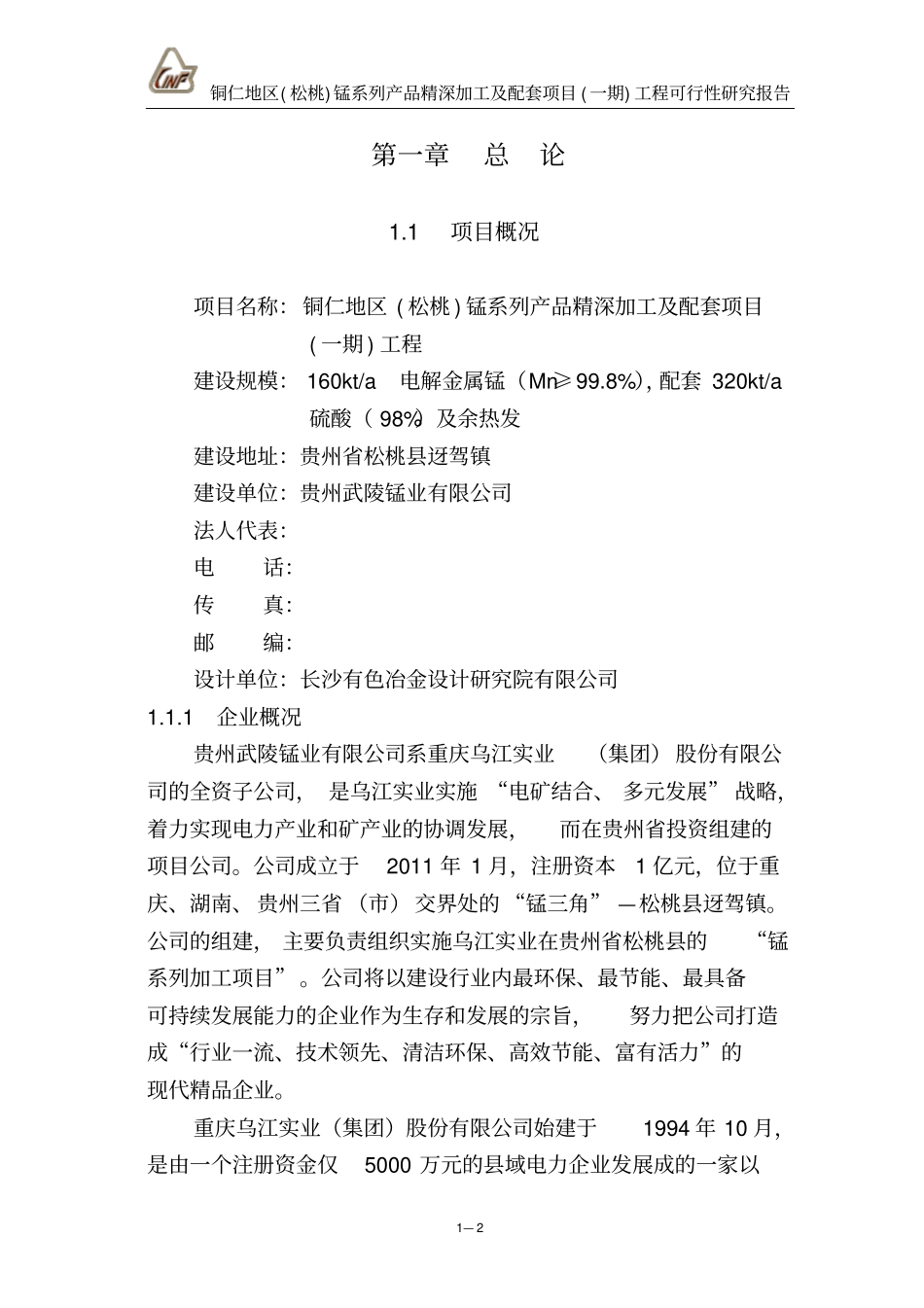 松桃锰系列产品精深加工及配套项目一期工程可行性研究报告_第2页