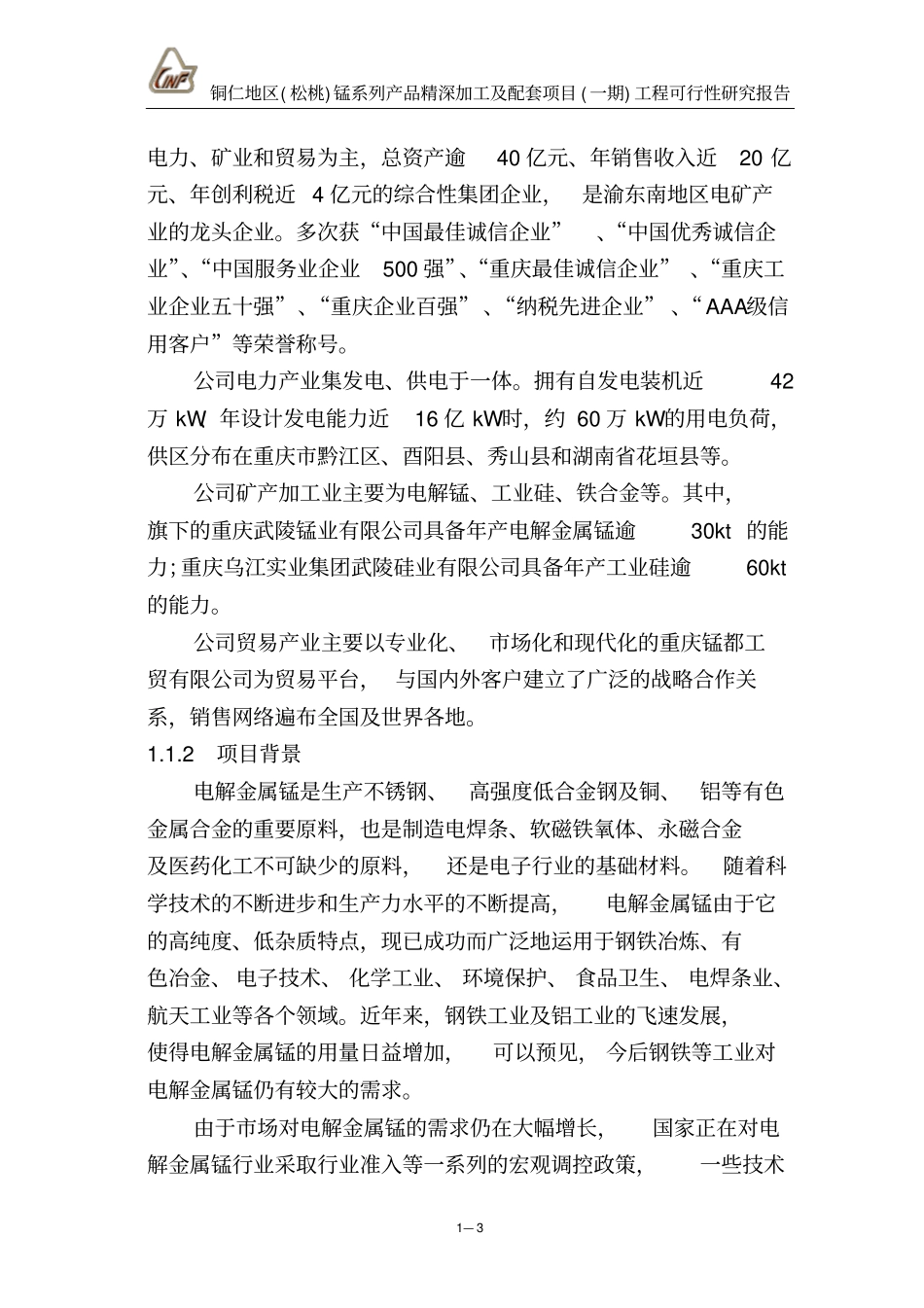 松桃锰系列产品精深加工及配套项目一期工程可行性研究报告_第3页