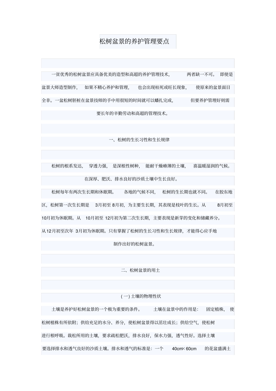 松树盆景的养护管理要点_第1页