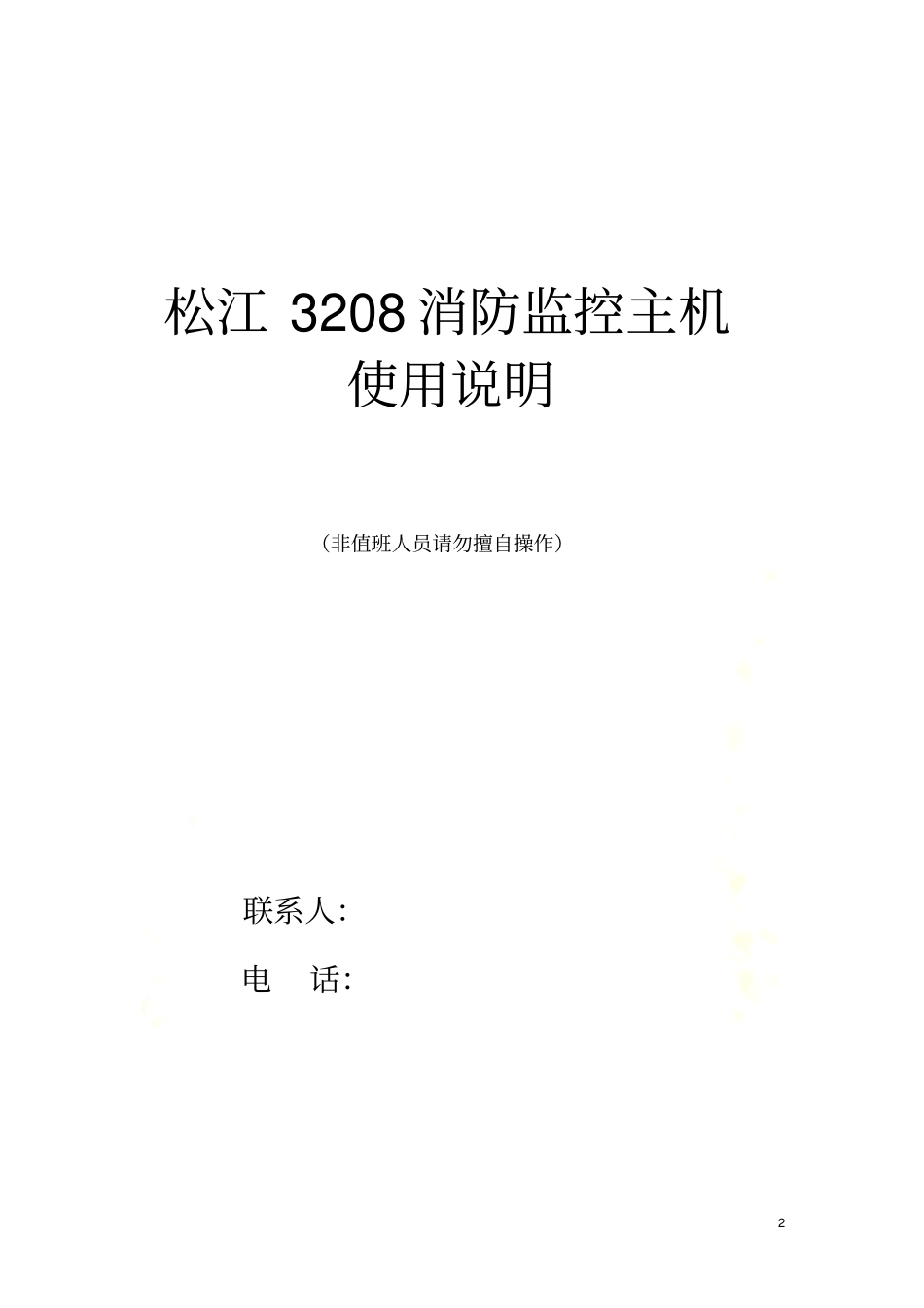 松江3208主机操作说明_第2页