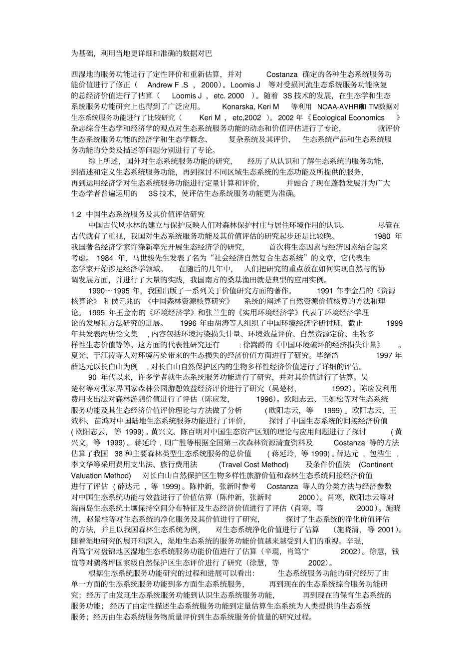 松山自然保护区生态系统服务功能价值研究_第2页