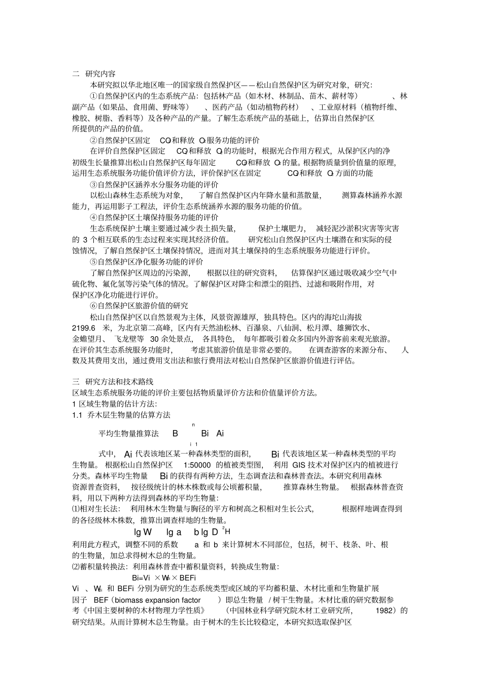 松山自然保护区生态系统服务功能价值研究_第3页