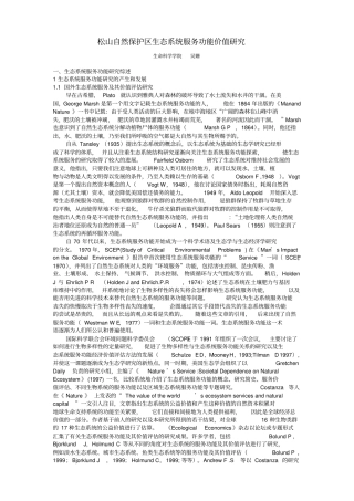 松山自然保护区生态系统服务功能价值研究