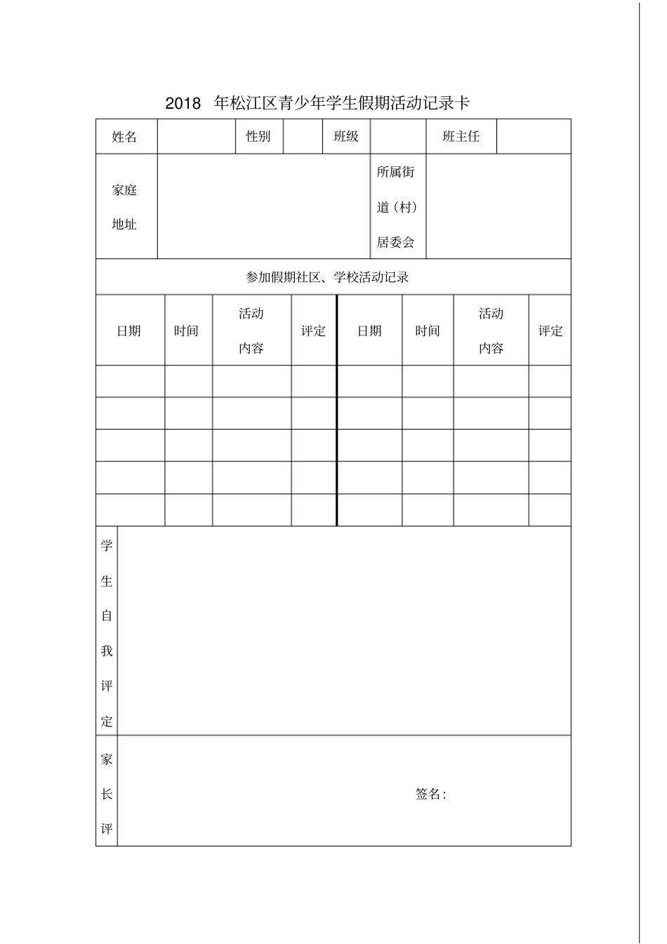 松江区青少年学生假期活动记录卡_第1页