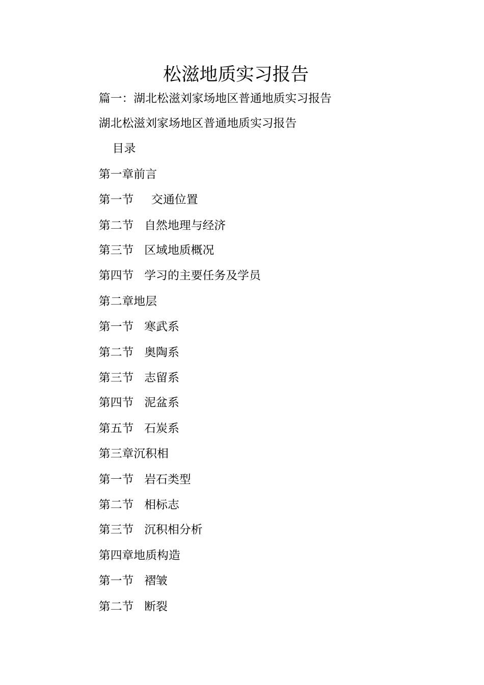 松滋地质实习报告_第1页