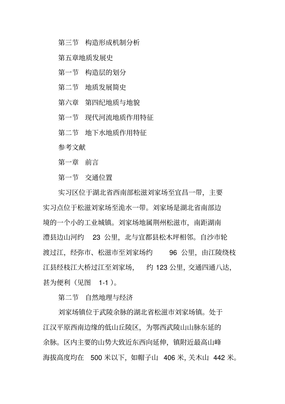 松滋地质实习报告_第2页