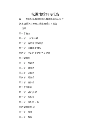 松滋地质实习报告