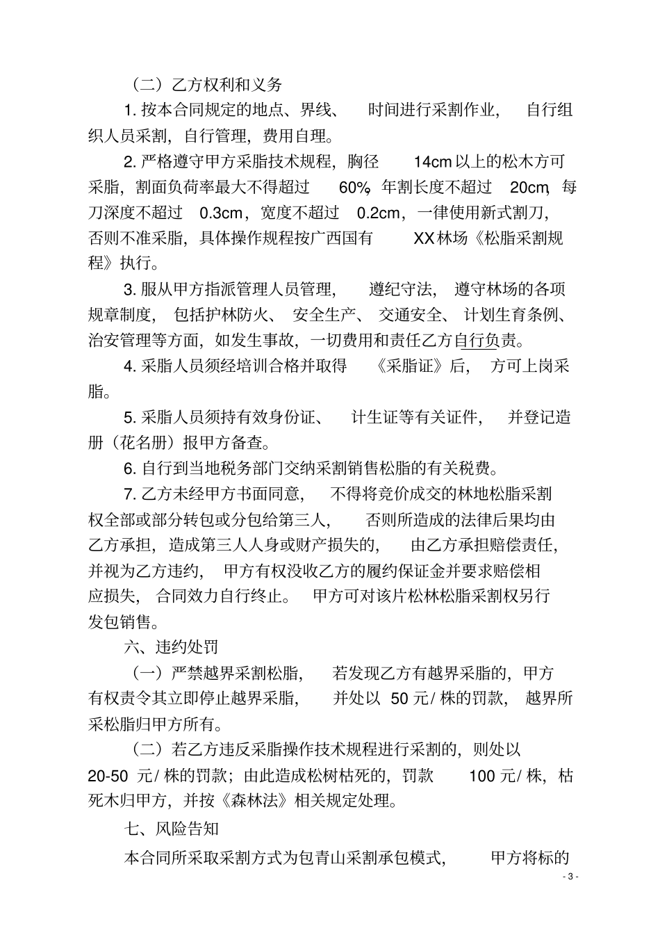 松脂采割承包合同_第3页