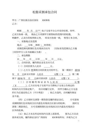 松脂采割承包合同