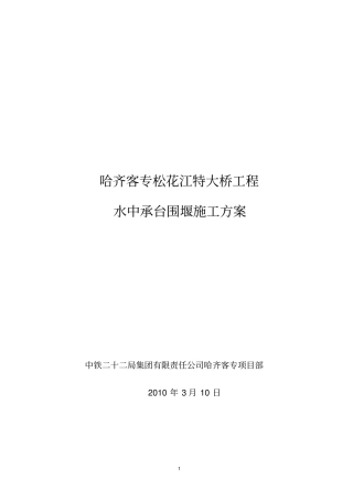 松花江特大桥水中承台围堰施工方案分析