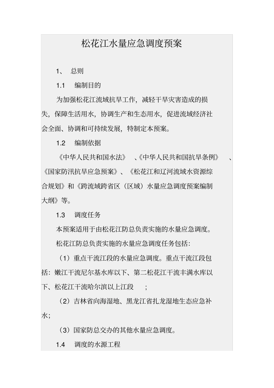 松花江水量应急调度预案_第2页