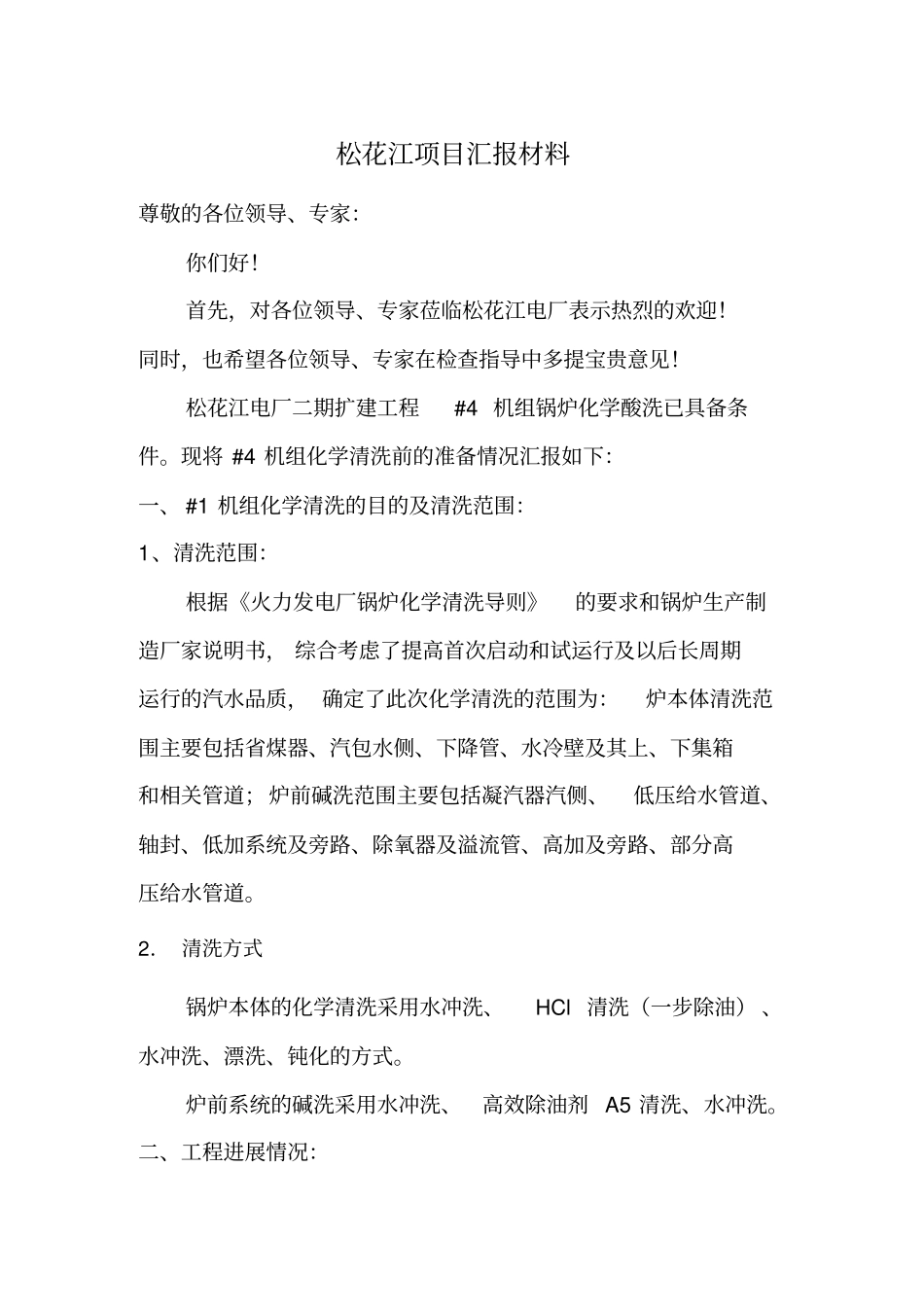 松花江项目汇报材料大全_第1页