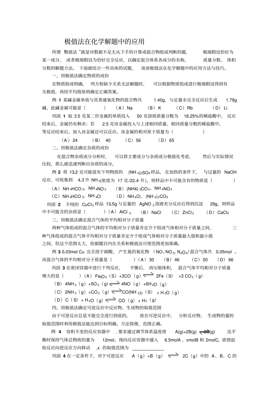 极值法在化学解题中的应用_第1页