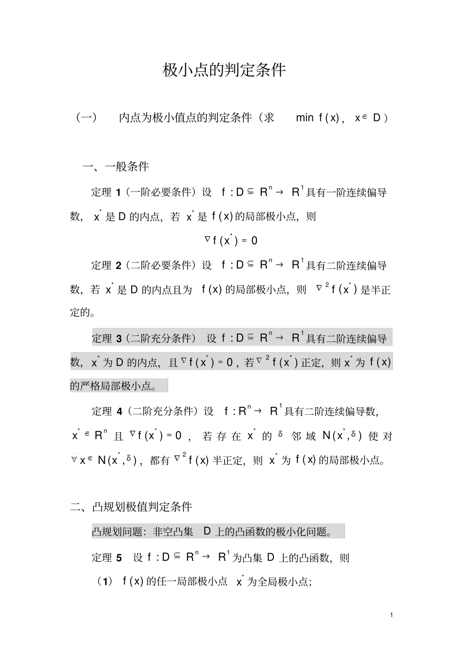 极值存在定理汇总_第1页