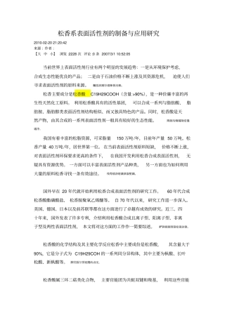 松香系表面活性剂的制备与应用分析研发