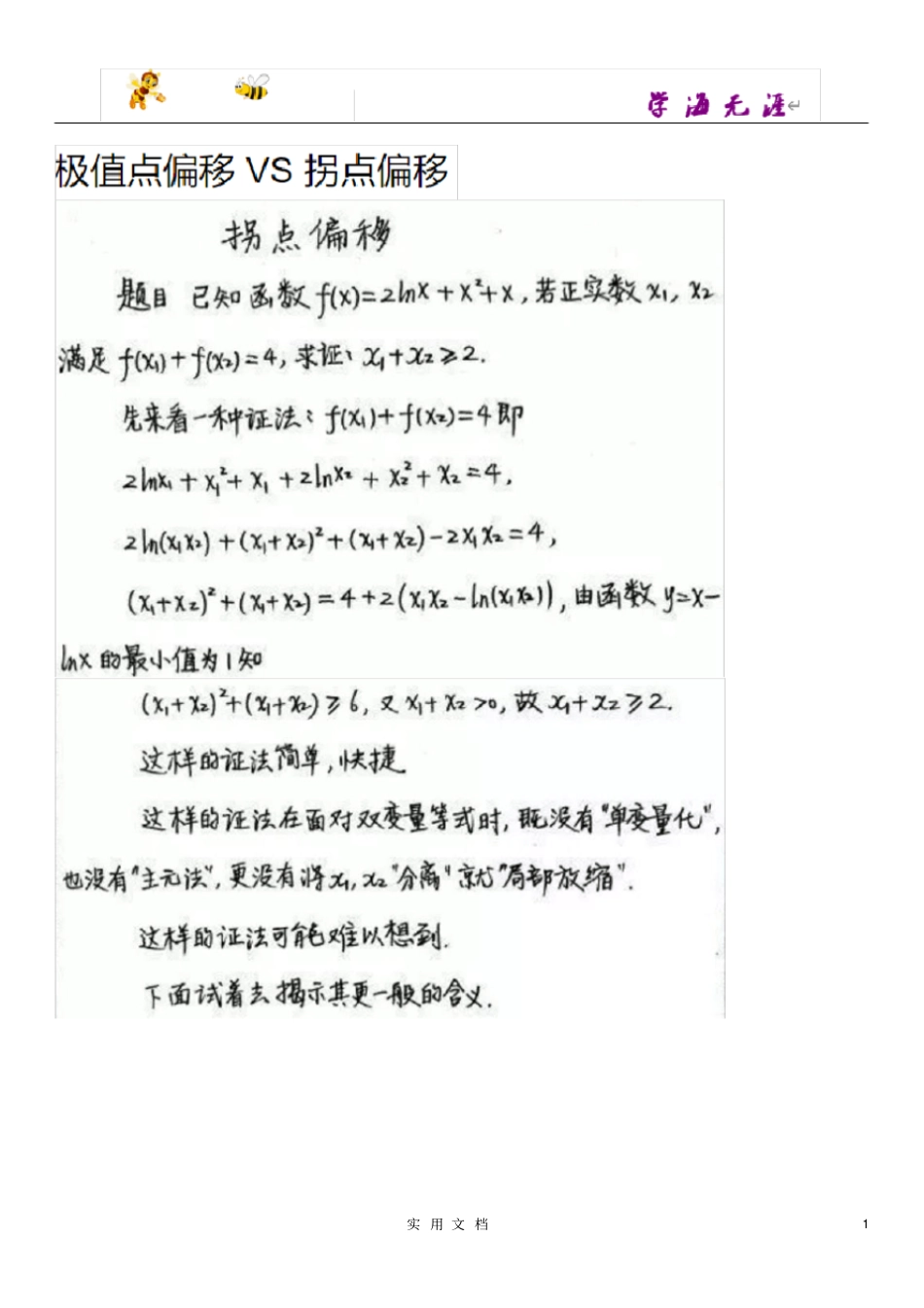 极值点偏移、拐点偏移问题的解法探究_第1页