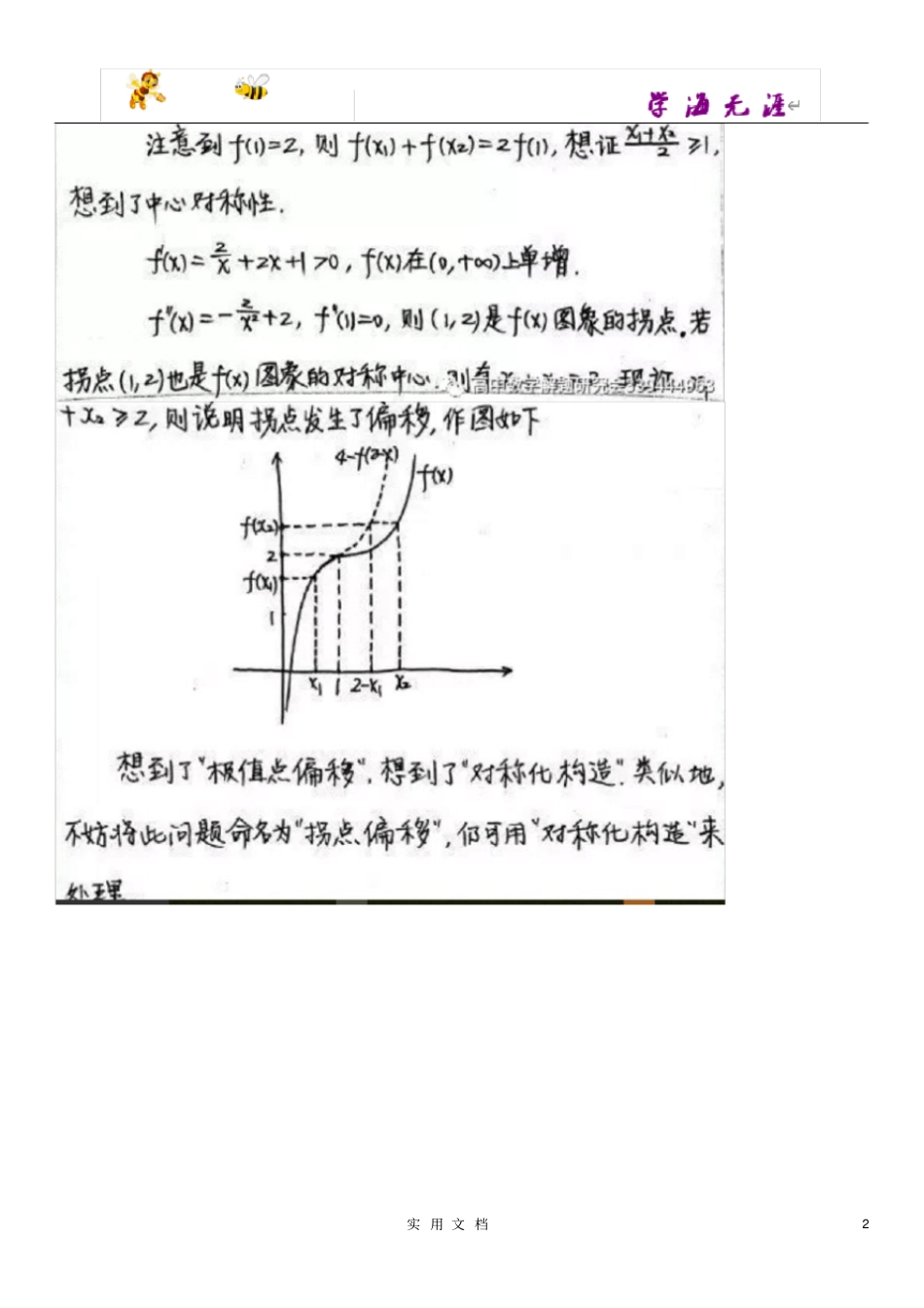 极值点偏移、拐点偏移问题的解法探究_第2页