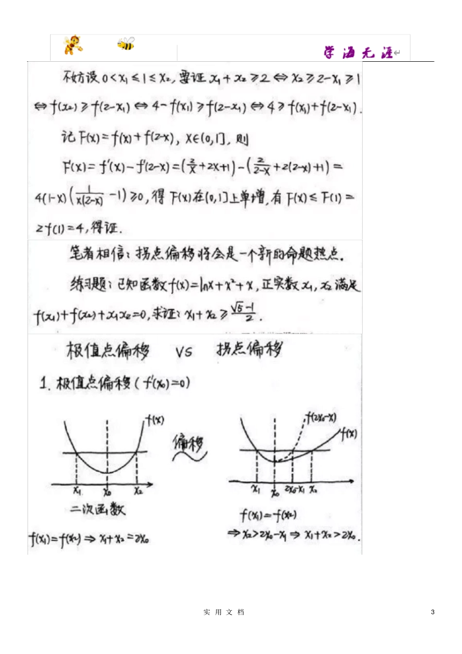 极值点偏移、拐点偏移问题的解法探究_第3页