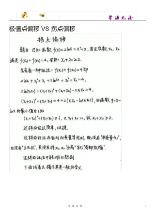 极值点偏移、拐点偏移问题的解法探究