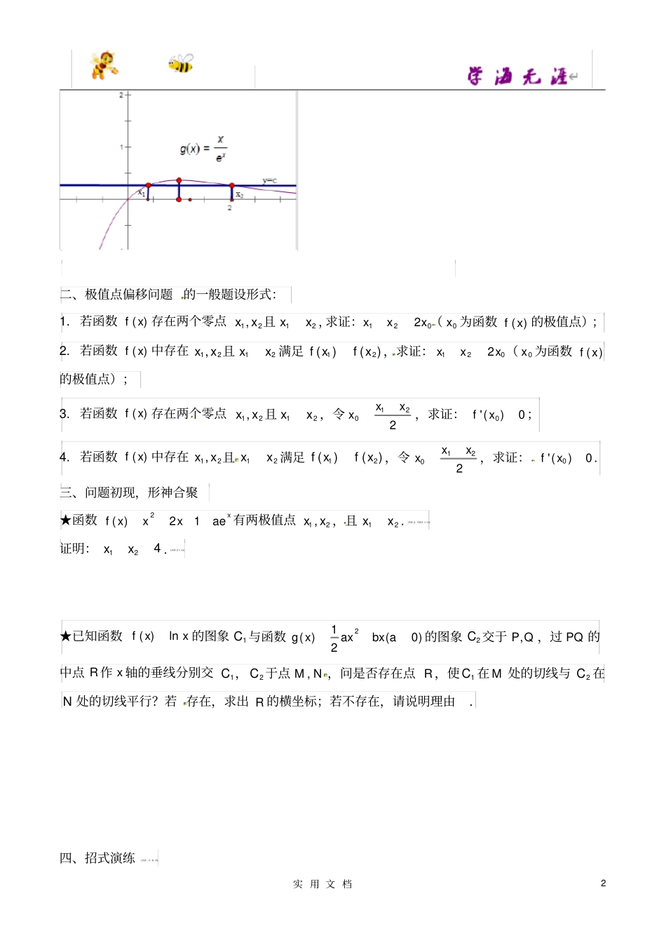 极值点偏移学生版_第2页