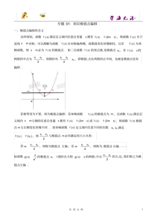 极值点偏移学生版