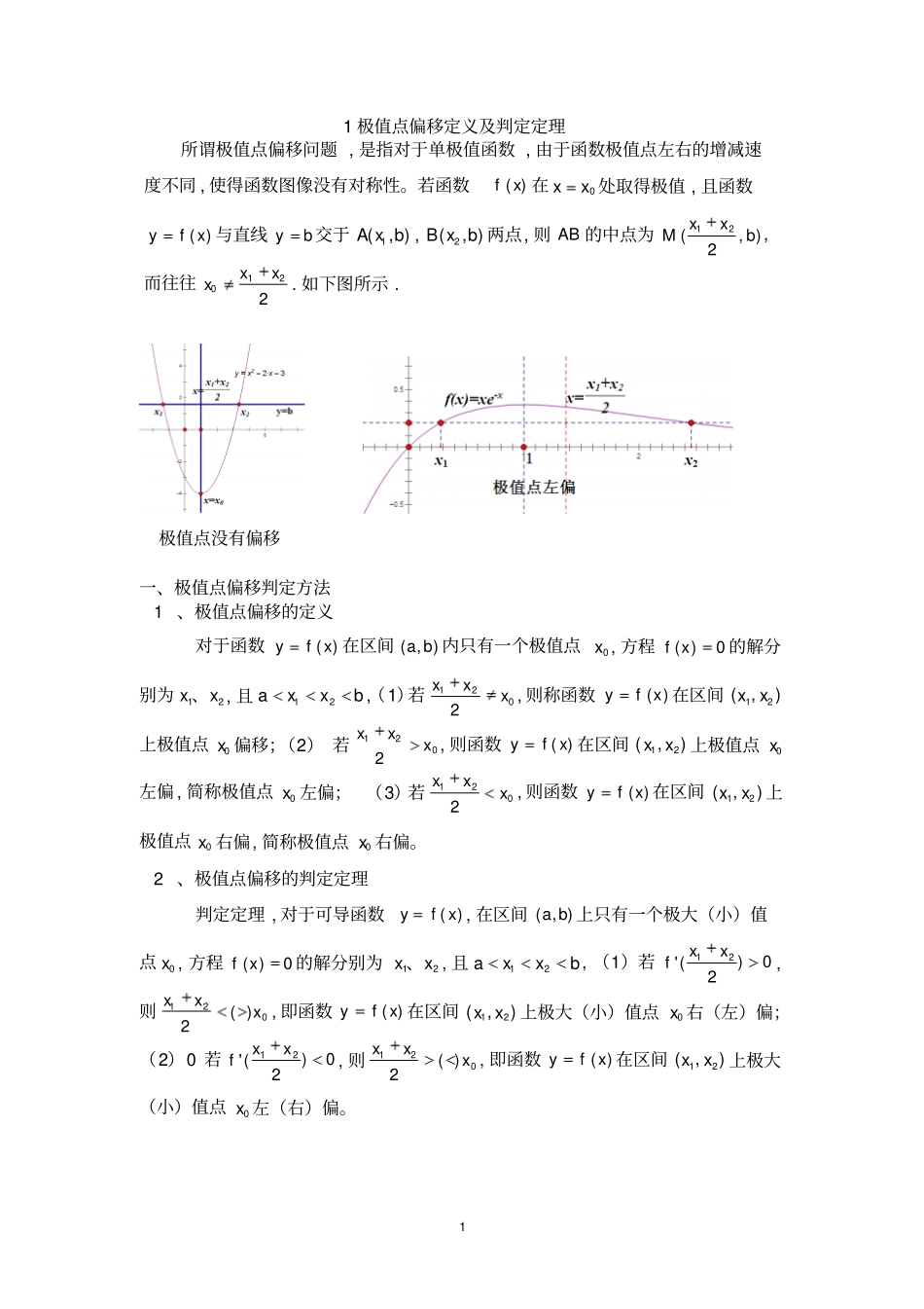 极值点偏移定义及判定定理_第1页