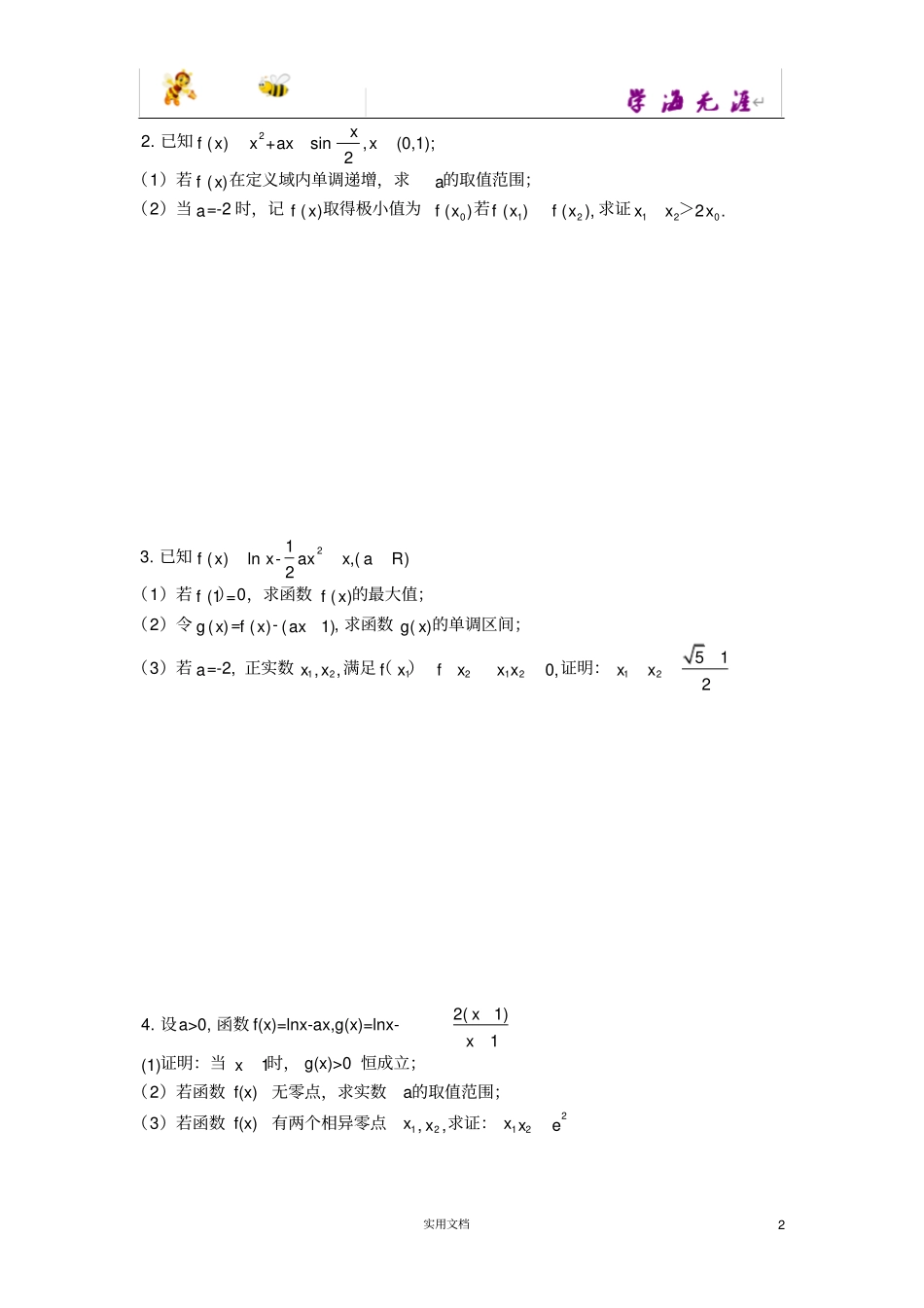 极值点偏移的典型例题含答案_第2页