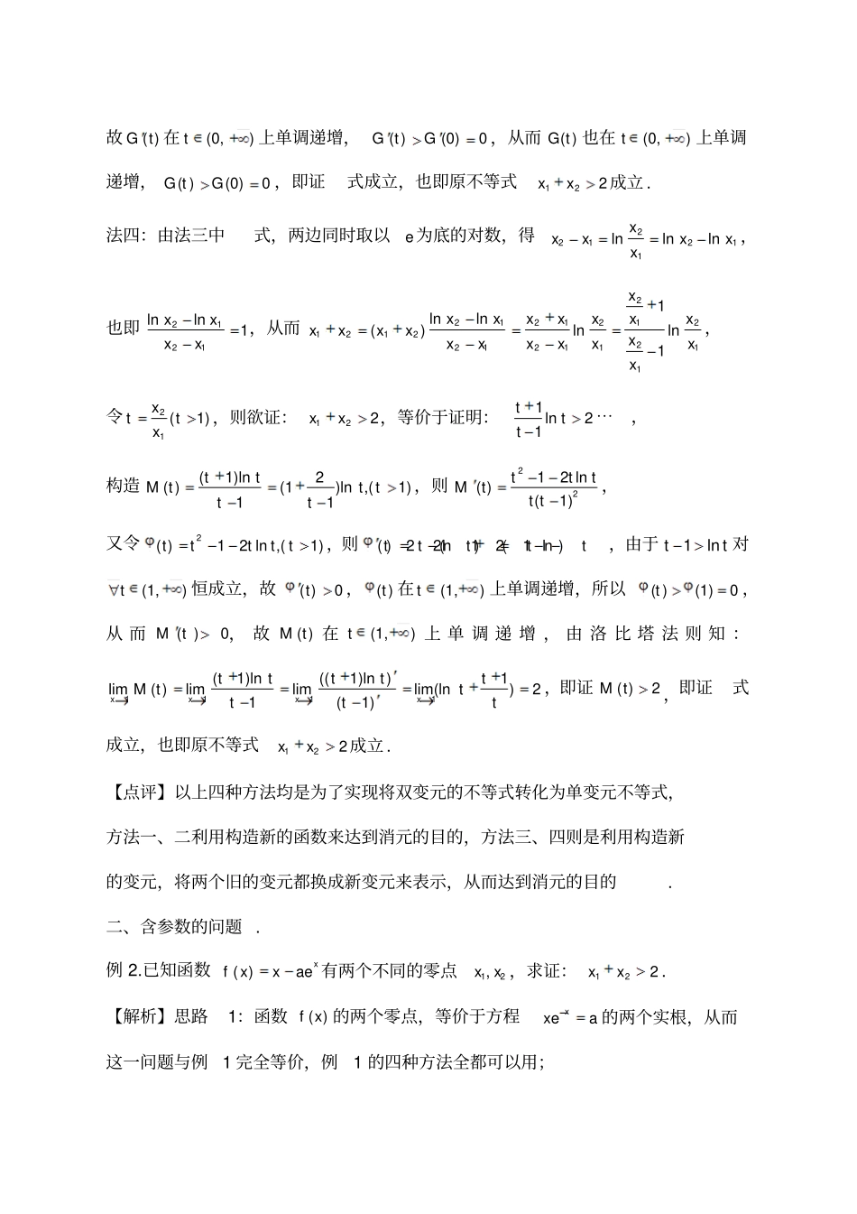 极值点偏移问题的处理策略及探究_第3页