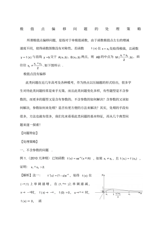 极值点偏移问题的处理策略及探究