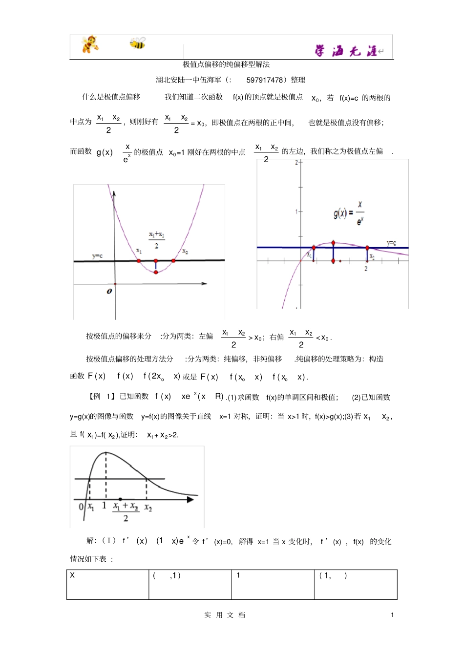 极值点偏移的纯偏移型解法_第1页