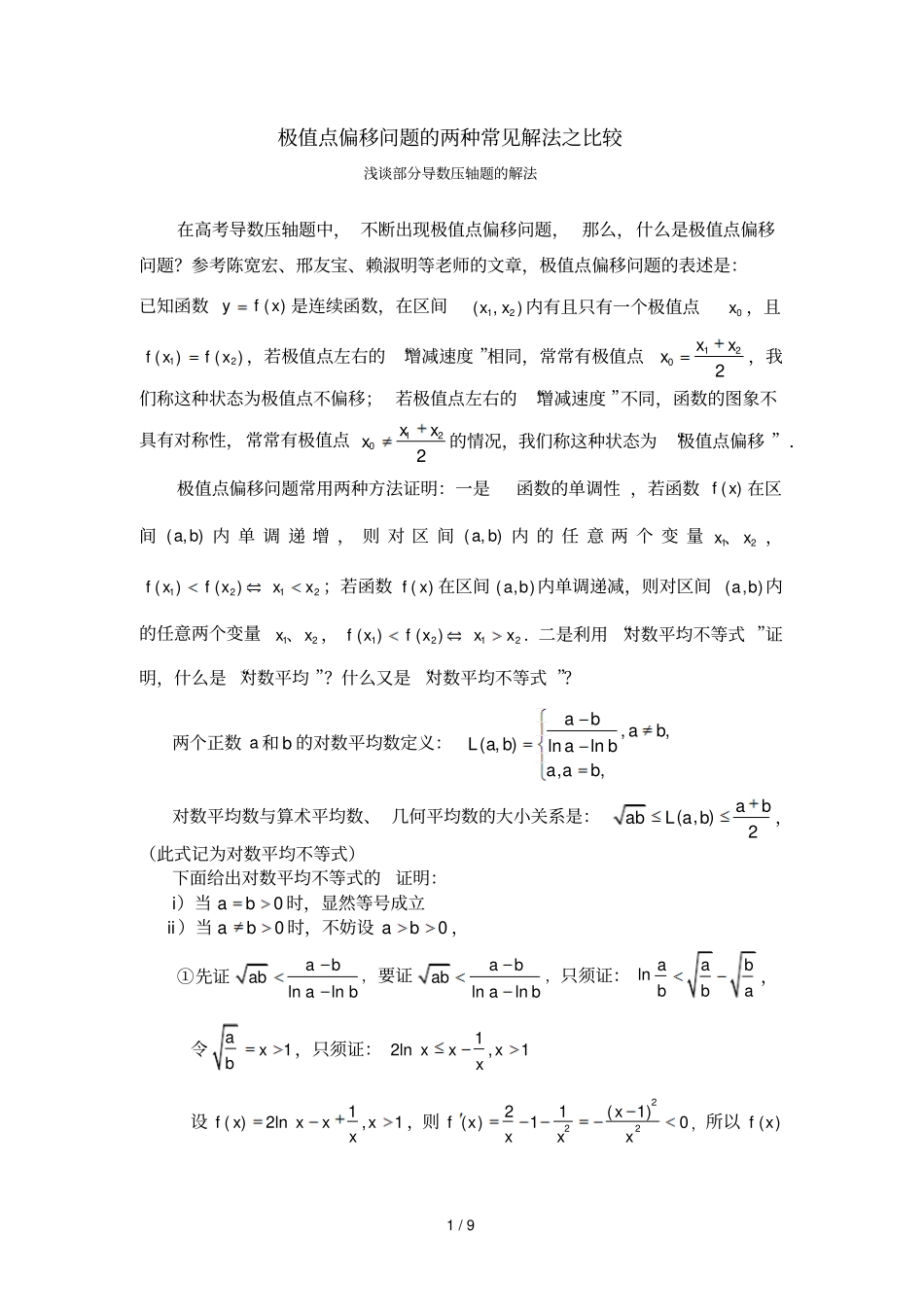 极值点偏移问题两种常见解法之比较_第1页