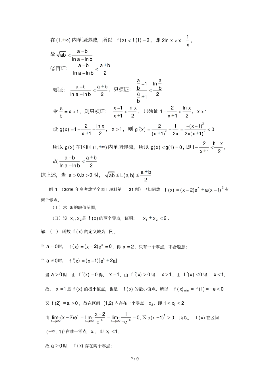 极值点偏移问题两种常见解法之比较_第2页