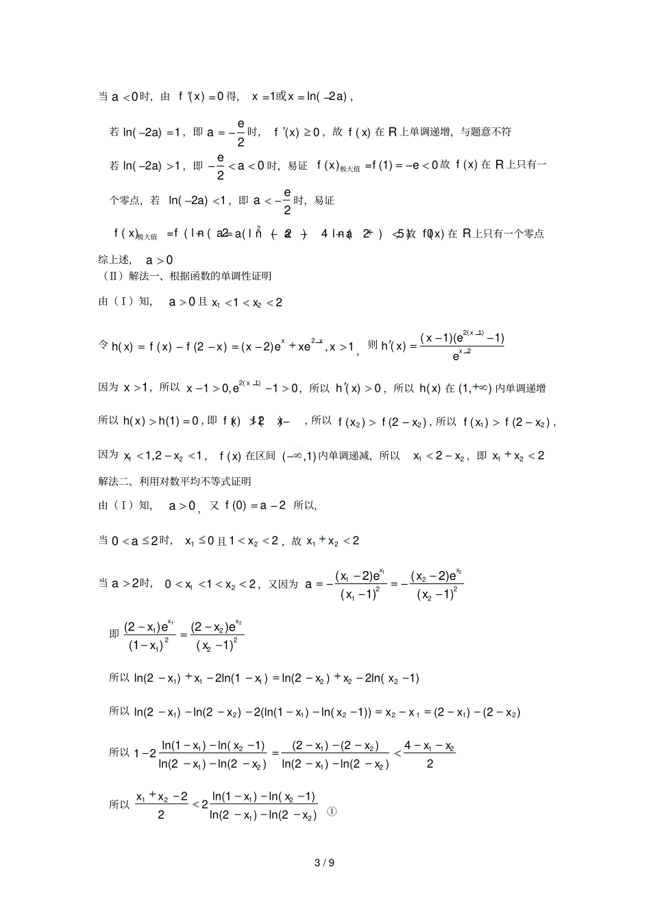 极值点偏移问题两种常见解法之比较_第3页