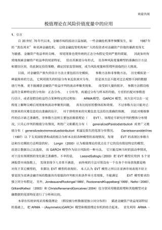 极值理论在风险价值度量中的应用
