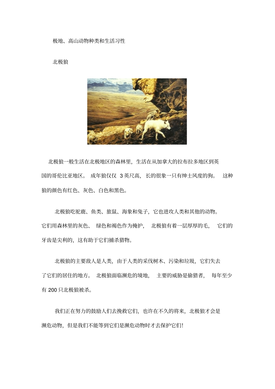 极地、高山动物种类和生活习性汇总_第1页