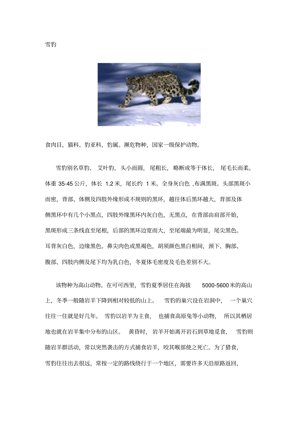 极地、高山动物种类和生活习性汇总_第2页