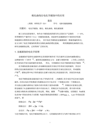极化曲线在电化学腐蚀中的应用资料