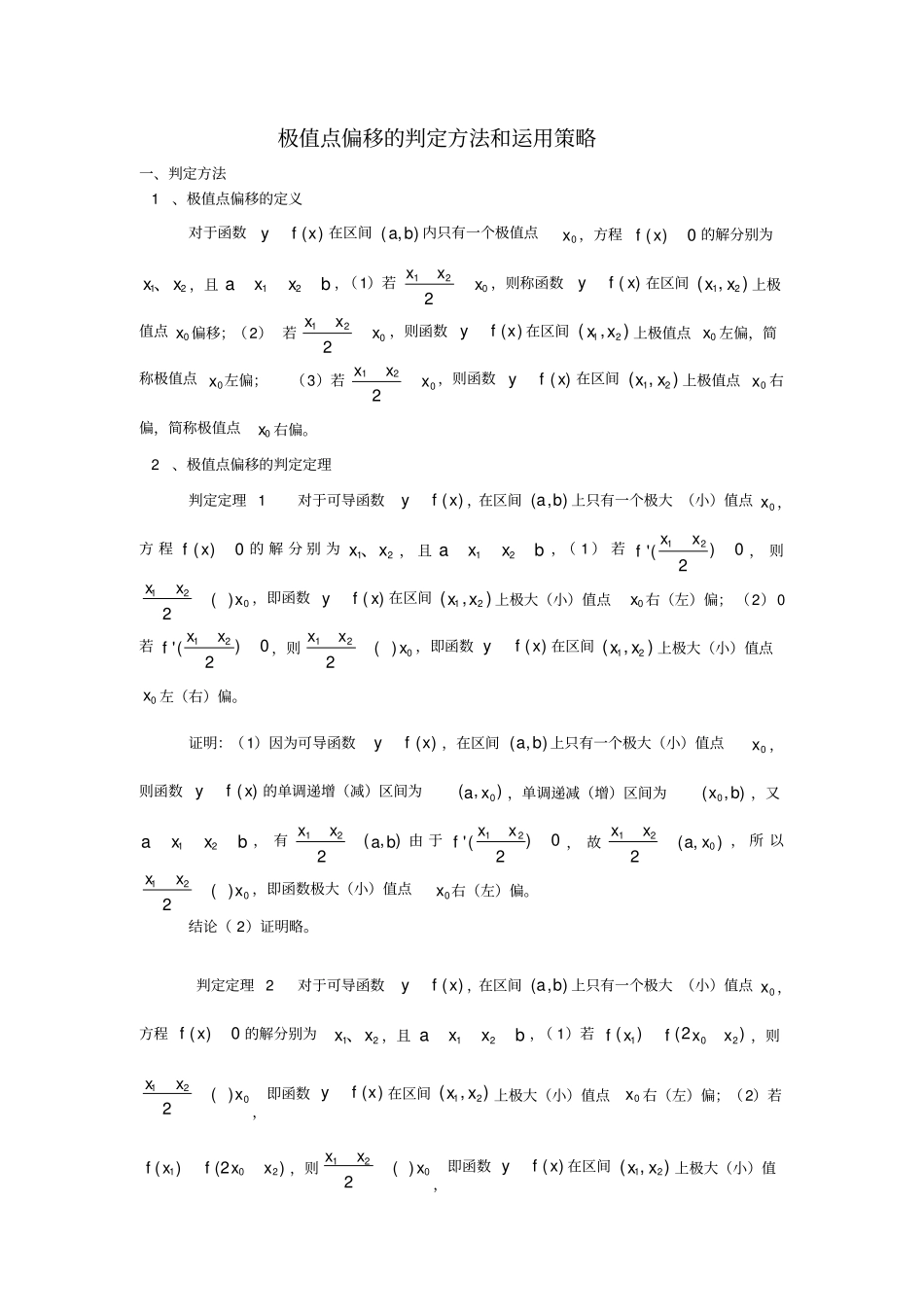 极值点偏移的判定方法_第1页