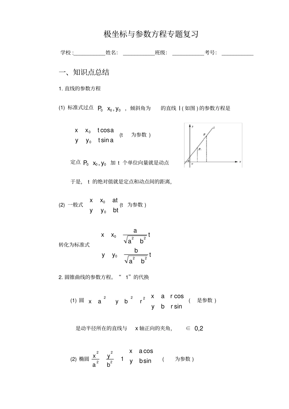 极坐标与参数方程专题复习_第1页