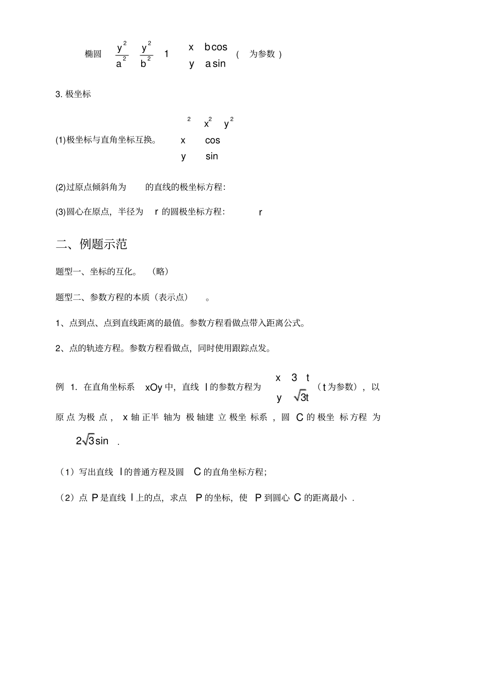 极坐标与参数方程专题复习_第2页