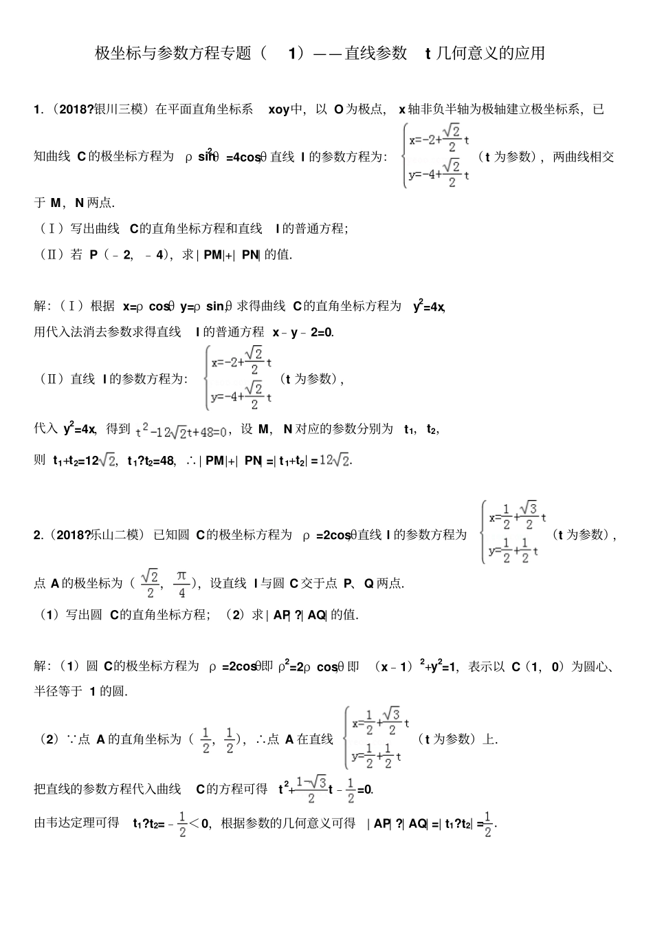 极坐标与参数方程专题——直线参数t几何意义的应用_第1页