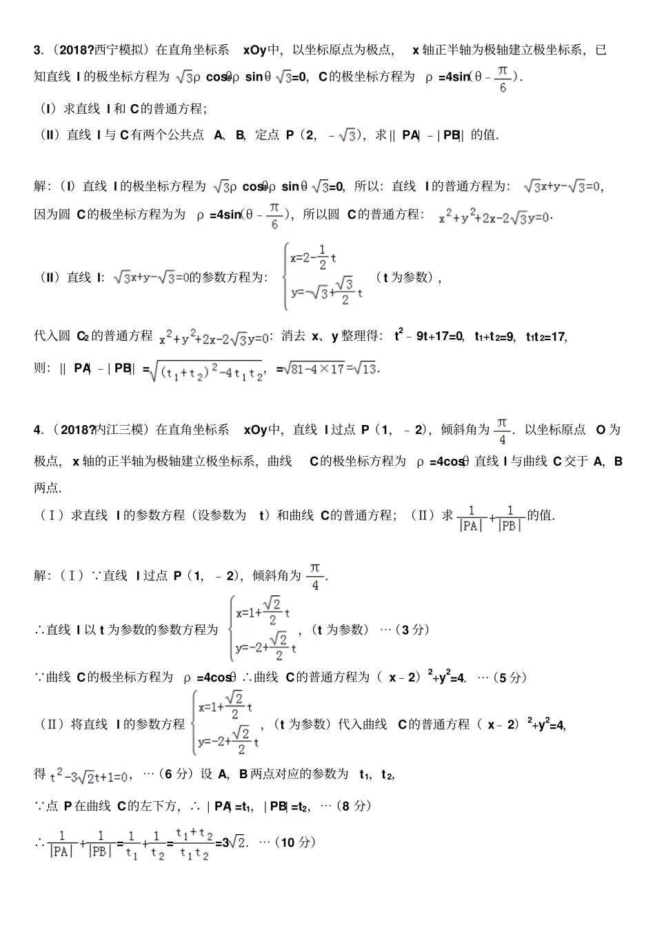 极坐标与参数方程专题——直线参数t几何意义的应用_第2页